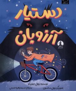 کتاب دستیار آرزوبان | انتشارات میلکان