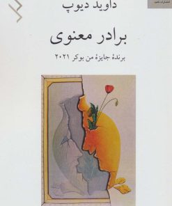 کتاب برادر معنوی | انتشارات ناهید