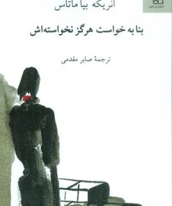 کتاب بنا به خواست هرگز نخواسته اش | انتشارات ناهید