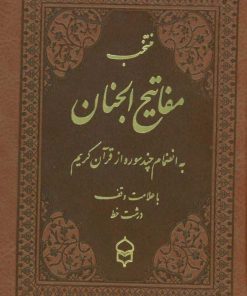کتاب منتخب مفاتیح الجنان | انتشارات پیام بهاران