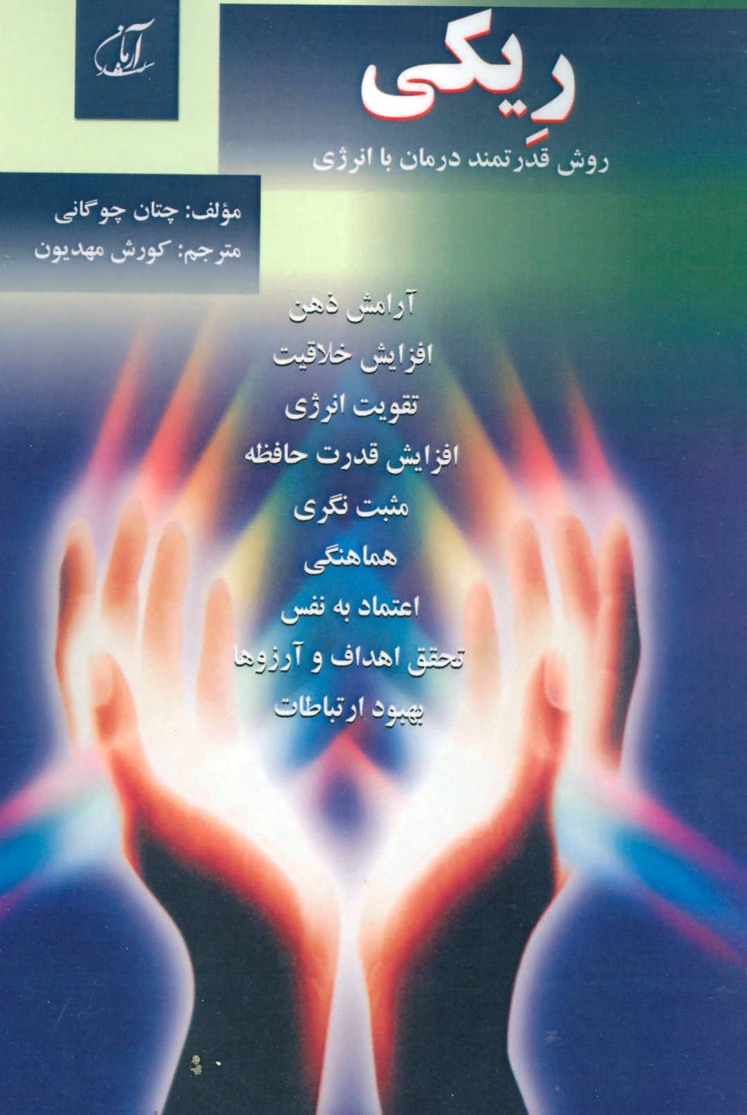 کتاب ریکی | انتشارات آرمان رشد