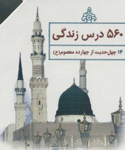 کتاب چهل حدیث اهل بیت | انتشارات جمال