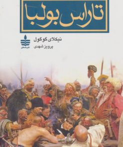 کتاب تاراس بولبا | انتشارات مجید به سخن