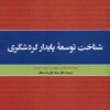 کتاب شناخت توسعه پایدار گردشگری | انتشارات دفتر پژوهش های فرهنگی