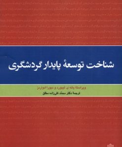 کتاب شناخت توسعه پایدار گردشگری | انتشارات دفتر پژوهش های فرهنگی