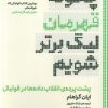 کتاب چگونه قهرمان لیگ برتر شویم | انتشارات گلگشت