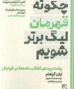 کتاب چگونه قهرمان لیگ برتر شویم | انتشارات گلگشت