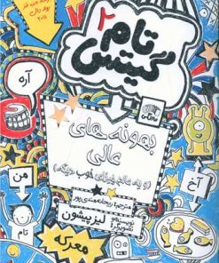 کتاب بهونه های عالی | انتشارات آرشیو روز