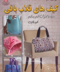 کتاب کیف های قلاب بافی | انتشارات بین المللی حافظ