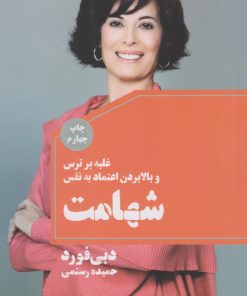 کتاب شهامت | انتشارات لیوسا