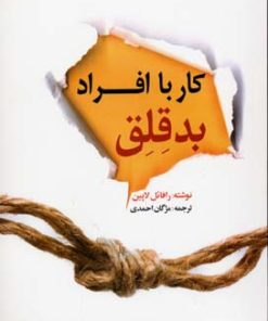 کتاب کار با افراد بدقلق | انتشارات بهزاد