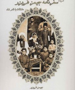 کتاب گزیده سفرنامه جیمز فریزر | انتشارات ابریشمی