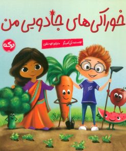 کتاب خوراکی های جادویی من | انتشارات برکه آبی