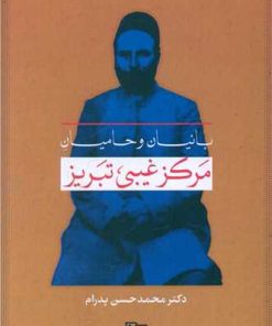 کتاب بانیان و حامیان مرکز غیبی تبریز | انتشارات آیدین
