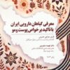 کتاب معرفی گیاهان دارویی ایران با تاکید بر خواص پوست و مو | انتشارات پل