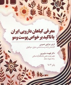 کتاب معرفی گیاهان دارویی ایران با تاکید بر خواص پوست و مو | انتشارات پل