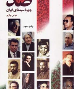 کتاب صد چهره سینمای ایران | انتشارات قطره