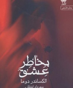 کتاب بخاطر عشق | انتشارات آراسبان