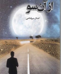 کتاب از آن سو | انتشارات کانیار