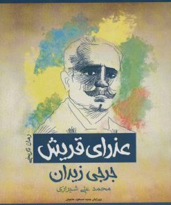 کتاب عذرای قریش | انتشارات پل