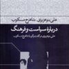 کتاب درباره سیاست و فرهنگ | انتشارات فرهنگ جاوید