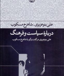 کتاب درباره سیاست و فرهنگ | انتشارات فرهنگ جاوید