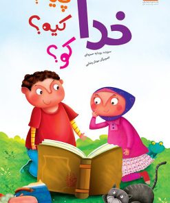 کتاب خدا چیه؟ کیه؟ کو؟ | انتشارات جمال