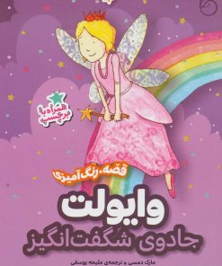کتاب وایولت،جادوی شگفت انگیز | انتشارات ناریا