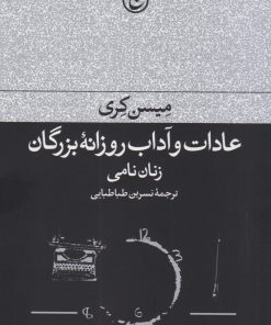کتاب عادات و آداب روزانه بزرگان : زنان نامی | انتشارات فرهنگ جاوید