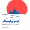 کتاب کیمیای کیمیاگر | انتشارات ذهن آویز