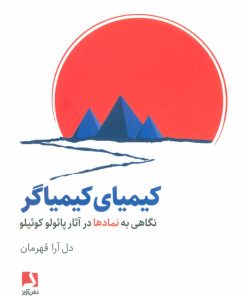 کتاب کیمیای کیمیاگر | انتشارات ذهن آویز