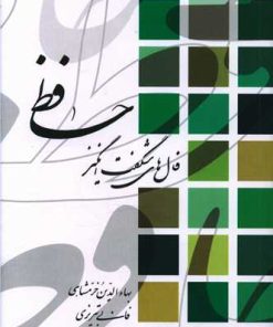 کتاب فال های شگفت انگیز حافظ | انتشارات آیدین