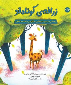 کتاب زرافه ی کوتاه قد | انتشارات برکه آبی