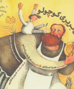 کتاب نان بربری کوچولو | انتشارات خانه ادبیات