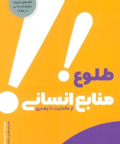 کتاب طلوع منابع انسانی | انتشارات بادکوبه