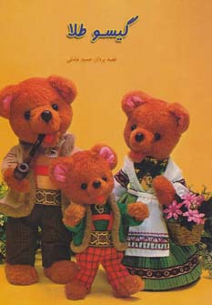 کتاب گیسو طلا | انتشارات مسیر دانشگاه