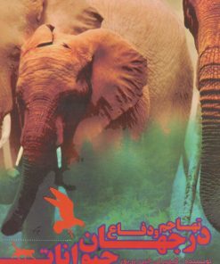 کتاب تهاجم و دفاع در جهان حیوانات | انتشارات مهاجر