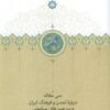 کتاب سی مقاله درباره تمدن و فرهنگ ایران و سرزمین‌های پیرامونی | انتشارات سخن