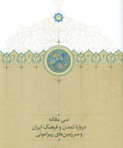 کتاب سی مقاله درباره تمدن و فرهنگ ایران و سرزمین‌های پیرامونی | انتشارات سخن