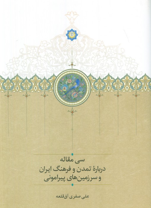 کتاب سی مقاله درباره تمدن و فرهنگ ایران و سرزمینهای پیرامونی | انتشارات سخن