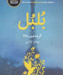 کتاب بلبل | انتشارات ذهن آویز