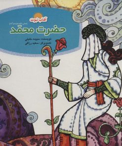 کتاب مجموعه داستان های پیامبران | انتشارات لوح دانش