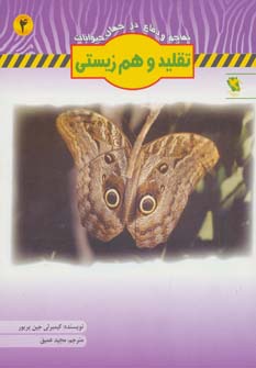 کتاب تقلید و هم زیستی | انتشارات مهاجر