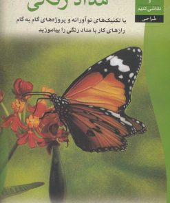 کتاب اصول طراحی با مداد رنگی | انتشارات چاو