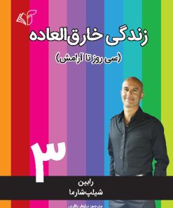 کتاب زندگی خارق العاده 3 | انتشارات آرمان رشد