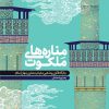 کتاب مناره های ملکوت | انتشارات مهرستان