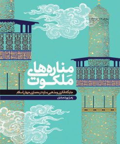 کتاب مناره های ملکوت | انتشارات مهرستان