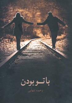 کتاب با تو بودن | انتشارات ذهن آویز