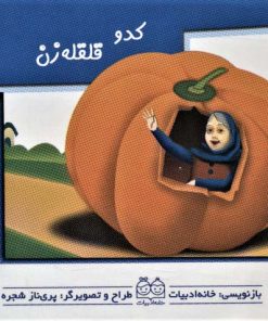 کتاب کدو قلقله زن | انتشارات خانه ادبیات