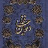 کتاب دیوان حافظ (پالتویی) | انتشارات پیام عدالت